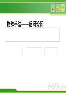 修辞手法——反问设问