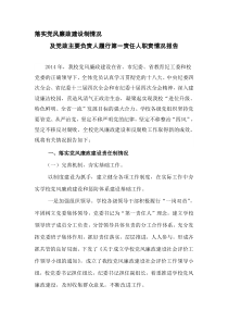 履行党风廉政建设主体责任及党政主要负责人履行第一责任人职责情况报告