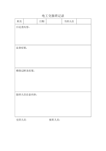 电工交接班记录