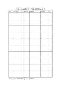 电梯故障及维修记录表