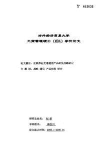 世联伟业交通通信产品研发战略研讨