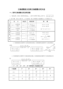 三角函数定义及其三角函数公式大全