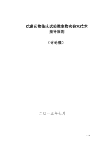 2015年8月24抗菌药临床试验微生物实验室技术指导原则(征求意见稿)