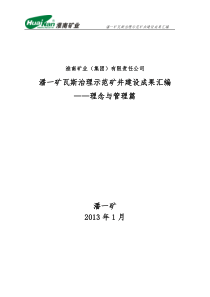 2潘一矿瓦斯治理示范矿井建设成果汇编-理念与管理