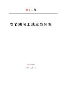 2019春节期间工地应急预案