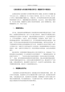 高效课堂和有效教学模式研究课题中期报告