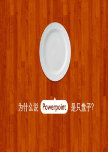 房地产提案与Powerpoint