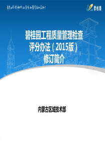 碧桂园工程质量管理检查评分办法2015版修订内容..