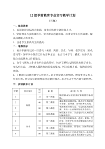 12级学前教育专业实习教学计划