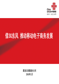 借3G东风推动移动电子商务发展