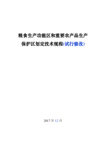 15   “两区”划定技术规程(修改)