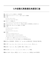 2019七年级整式奥数题经典题型汇总