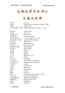 生物化学专业词汇及英汉对照