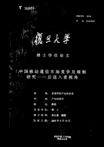 中国移动通信市场竞争及规制研究——后进入者视角