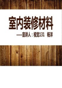 家装材料与设计._图文.ppt