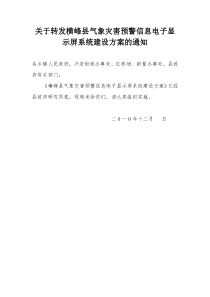 横峰县气象灾害预警信息电子显示屏系统建设方案