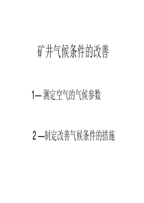 2矿井气候条件的改善