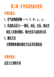 2矿井风流的基本性质