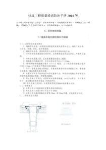 建筑工程质量通病防治手册2014版