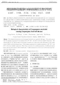 橡胶树棒孢霉落叶病病原菌的生物学特性