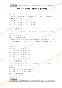 2005年5月网络工程师上午考试试题