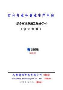 中国移动通信指挥中心大楼综合布线系统(有参考价值)