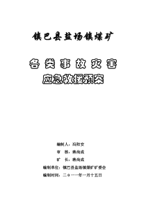 盐场镇煤矿各类事故灾害应急救援预案