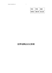 宏升电梯公司安全会议记录表