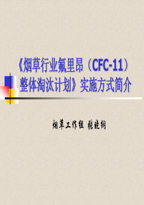 烟草行业氟里昂(CFC-11)