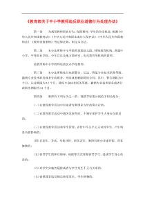 教育部关于中小学教师违反职业道德行为处理办法