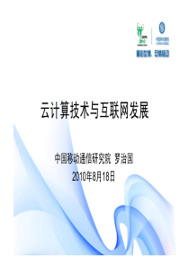 中国移动通信研究院-云计算技术与互联网发展