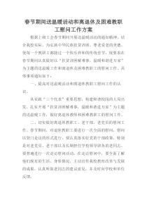 春节期间送温暖活动和离退休及困难教职工慰问工作方案