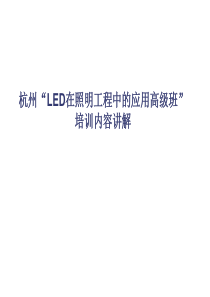 led灯具知识总结