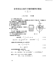 含有形位公差尺寸链的概率计算法(二)