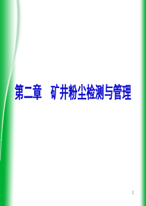 2第二章矿井粉尘检测与管理