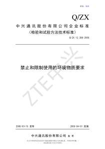 中兴通信禁止和限制使用的环境物质要求客户版(1)