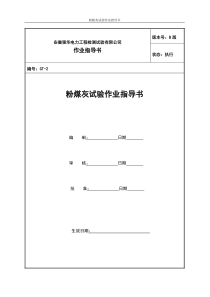 2粉煤灰试验作业指导书