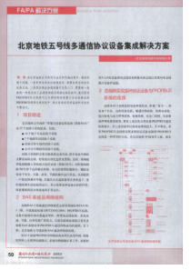 北京地铁五号线多通信协议设备集成解决方案