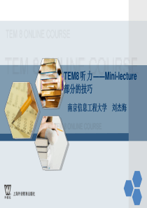 TEM8 Mini-lecture的技巧(下)(1)