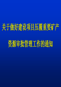 2自治区关于做好建设项目压覆重要矿产资源审批管理工作的通知