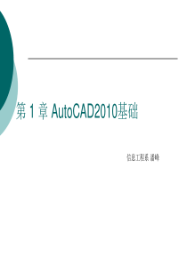 第 1 章 AutoCAD2010基础