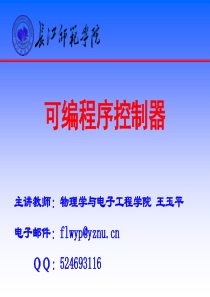 第 1 章 可编程序控制器的一般结构及基本工作原理