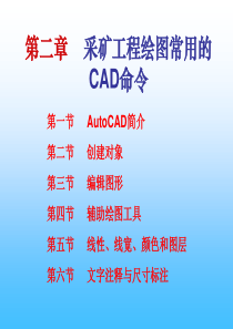 2采矿工程绘图常用的CAD命令