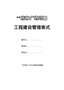 强电、弱电工程项目施工管理表格