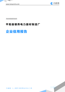 平阳县银燕电力器材制造厂企业信用报告-天眼查