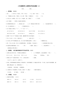 北师大版小学三年级数学上册期末考试试题共11套