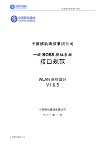 中国移动通信集团一级boss枢纽接口规范