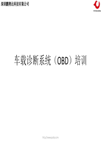 车载诊断系统(OBD)