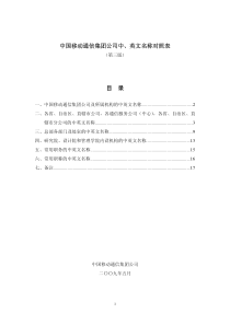 中国移动通信集团公司中、英文名称对照表(第三版)