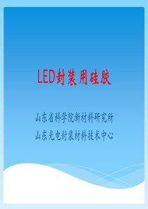 LED封装用硅胶